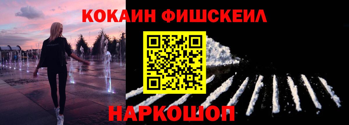 Выборг  КОКАИН Fish Scale  COCAIN  Вход с VPN  КОКАИН 99% 