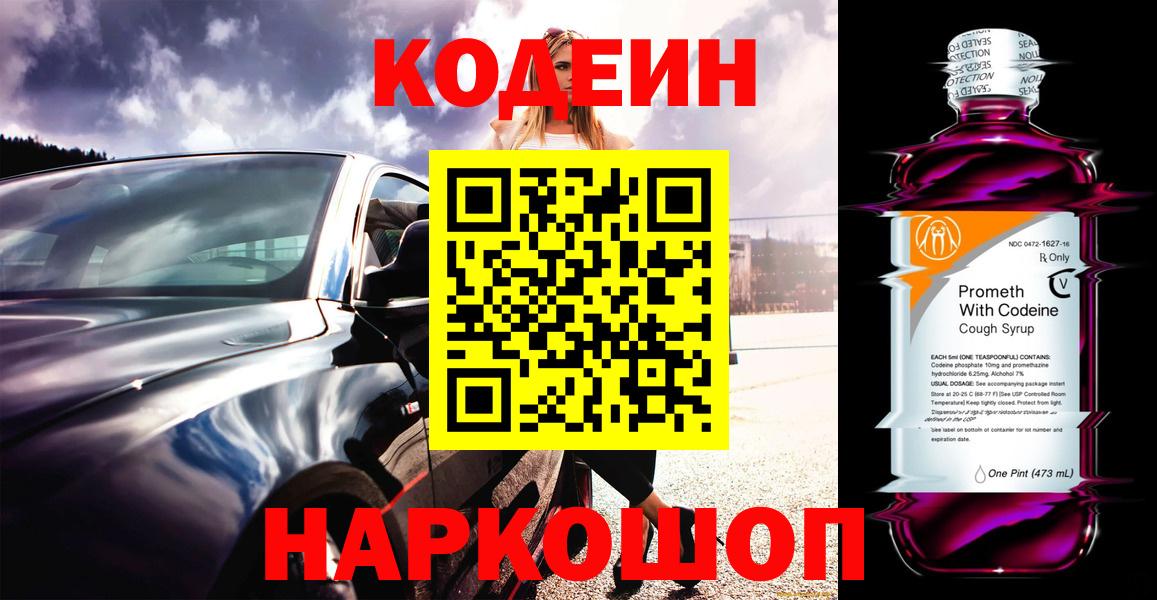 Кодеиновый сироп Lean напиток Lean (лин)  Вход с VPN  Выборг  Кодеин Purple Drank 