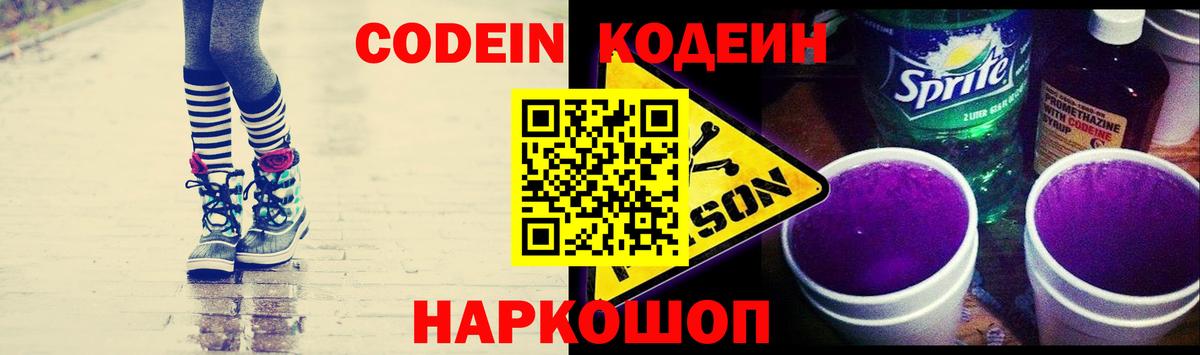 Кодеиновый сироп Lean Purple Drank Выборг